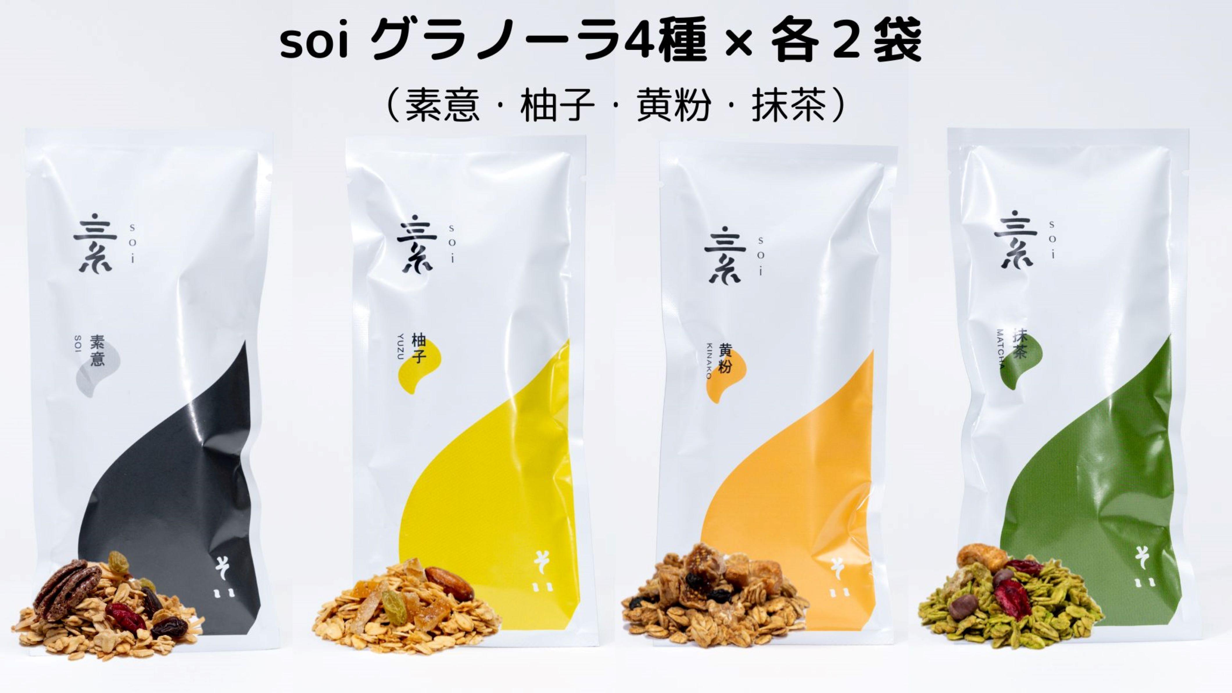 soi グラノーラ4種×各2袋（素意・柚子・黄粉・抹茶）