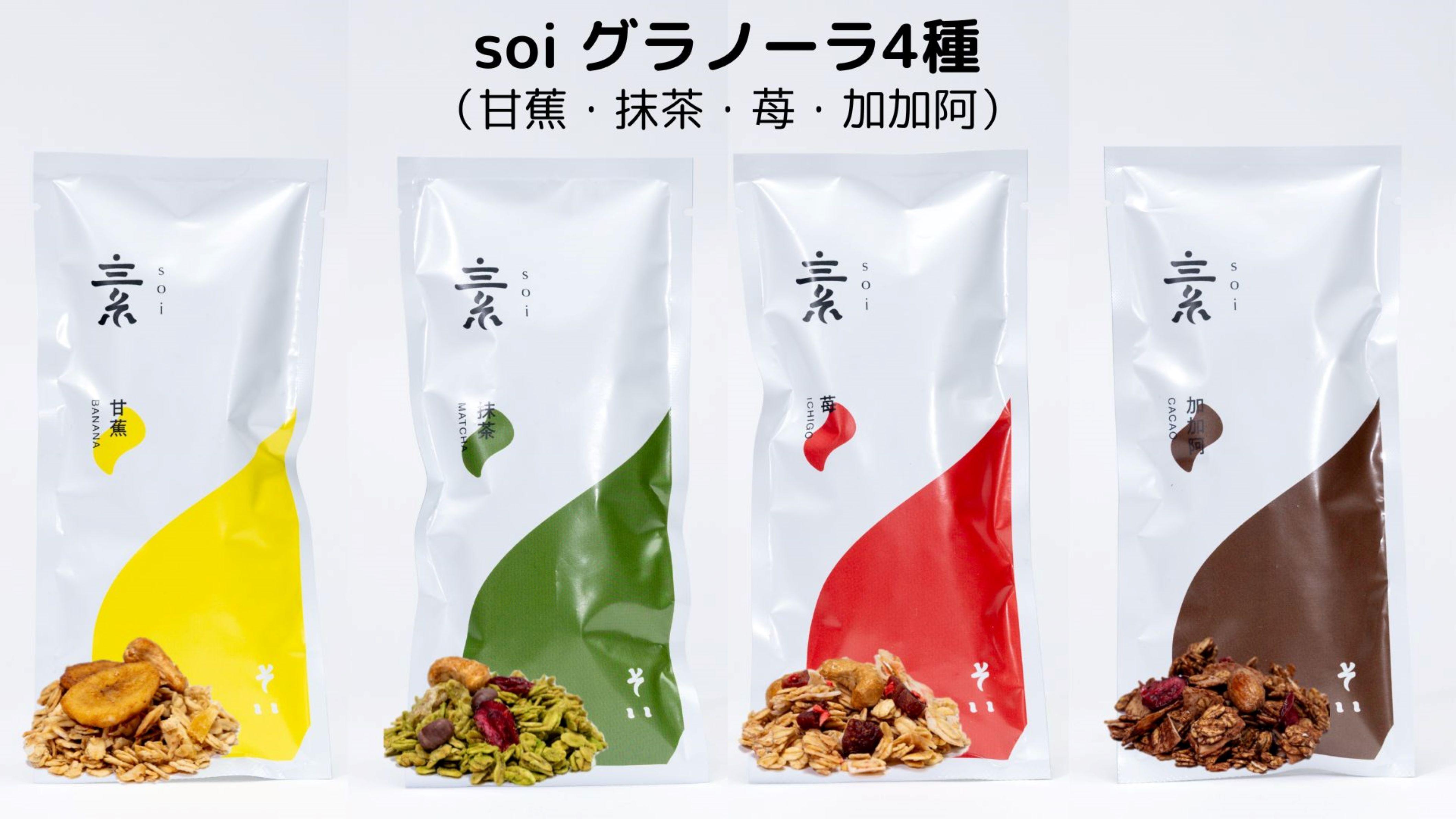 soi グラノーラ４種（甘蕉・抹茶・苺・加加阿）