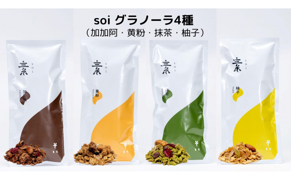 soi&nbsp;食べ比べグラノーラ&nbsp;4種類（カカオ・きなこ・抹茶・ゆず）