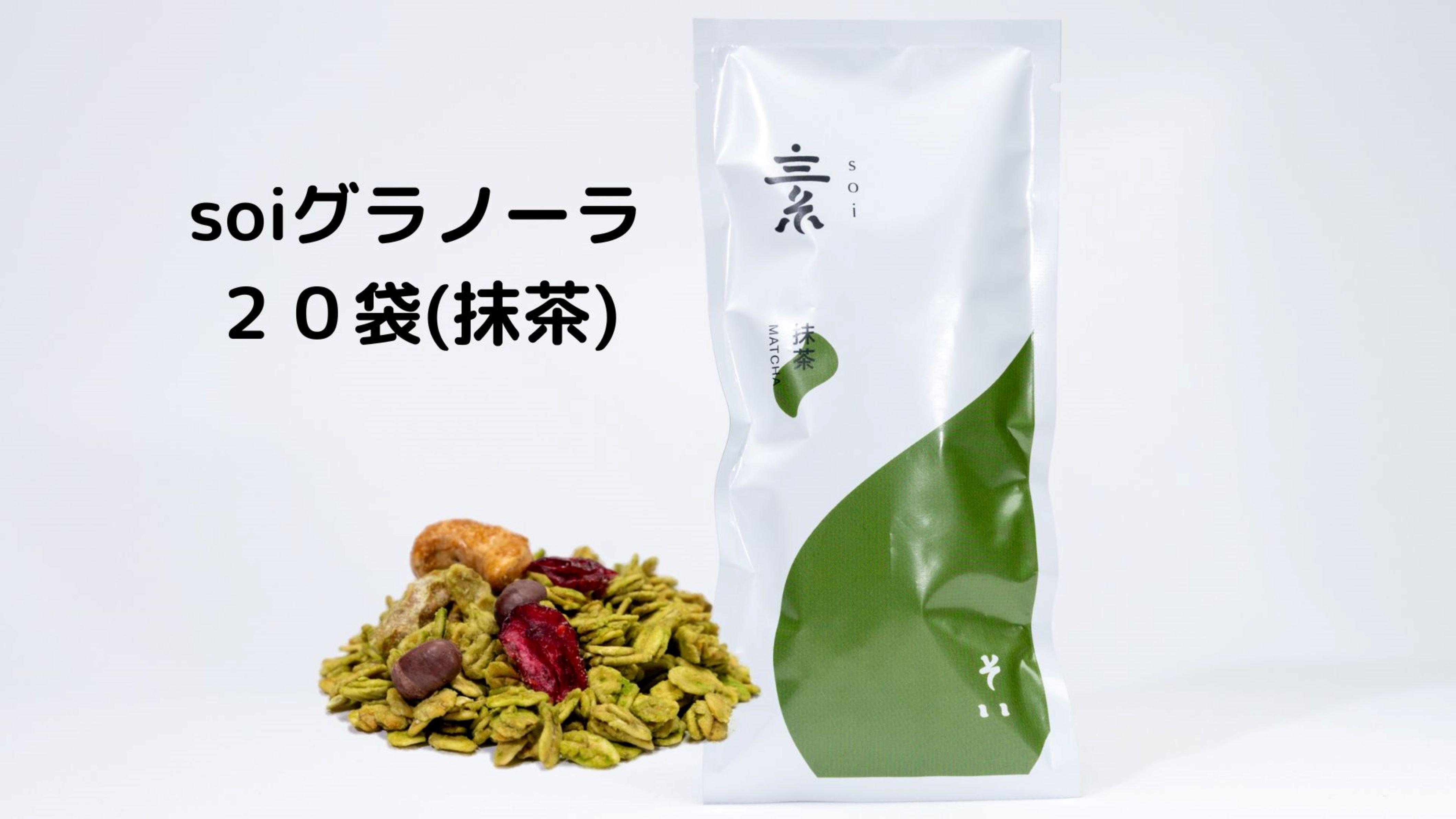 soi グラノーラ20袋（抹茶）