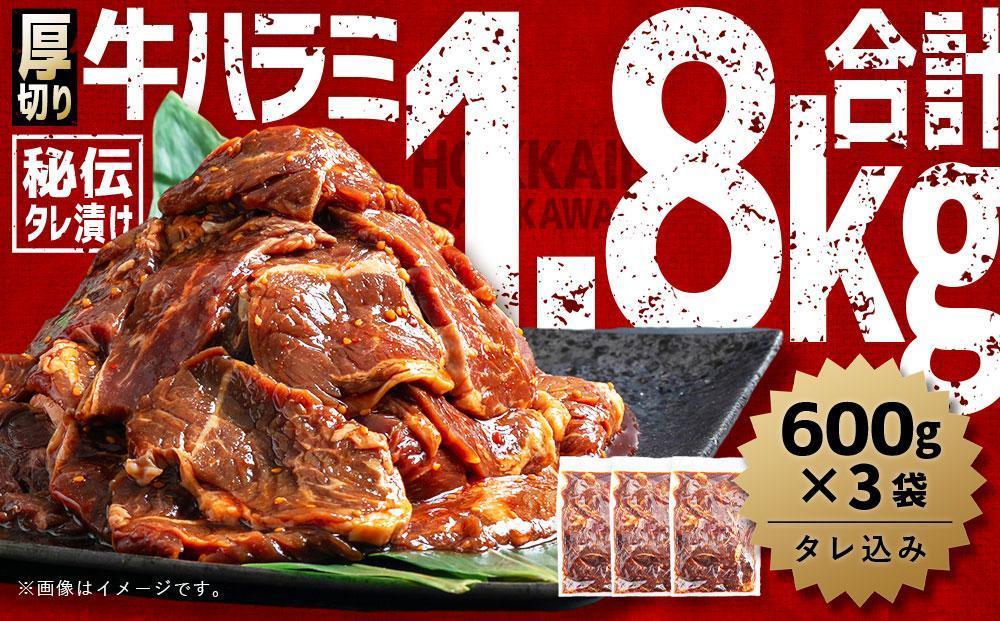 【父の日ギフト】厚切り！秘伝タレ漬け牛ハラミ（サガリ）1.8kg（タレ込み）【 牛肉 お肉 焼肉 焼き肉 やきにく タレ 漬け 付き 味付き 厚切り にく 小分け 個包装 冷凍 セット BBQ アウトドア キャンプ 大人気 人気 大容量 大量 北海道 詰め合わせ 詰合せ 簡単調理 焼くだけ 厚切り ハラミ 牛ハラミ お取り寄せ 旭川市 北海道 送料無料 】_01551