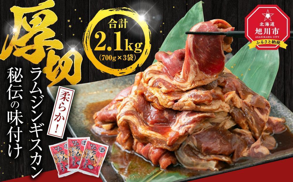 【父の日ギフト】ジンギスカン2.1kg【 ジンギスカン 羊肉 ラム肉 ラム 焼肉 BBQ バーベキュー 味付き 味付き肉 タレ 厚切り 厚切 アウトドア キャンプ お取り寄せ 冷凍 小分け 保存 旭川市 北海道 ふるさと納税 送料無料 】_01546