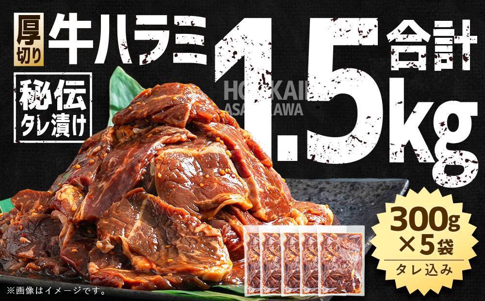 【父の日ギフト】【合計1.5kg】秘伝タレ漬け 厚切り 牛ハラミ (サガリ) 300g×5袋 【 牛肉 お肉 焼肉 焼き肉 やきにく タレ 漬け 付き 味付き 厚切り にく 小分け 個包装 冷凍 セット BBQ アウトドア キャンプ 大人気 人気 大容量 大量 北海道 詰め合わせ 詰合せ 簡単調理 焼くだけ 厚切り ハラミ 牛ハラミ お取り寄せ 旭川市 北海道 送料無料 】_02126