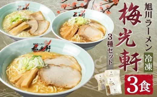 【父の日ギフト】旭川ラーメン 冷凍「梅光軒」各1食 3種セット（しょうゆ・みそ・しお）_01840