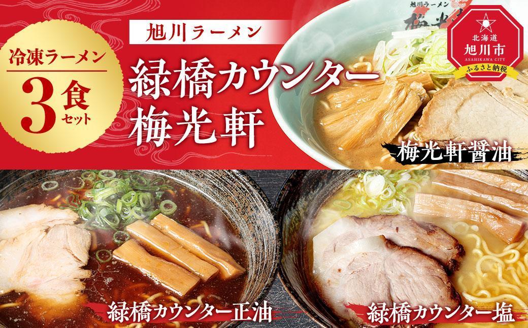 【父の日ギフト】旭川ラーメン　緑橋カウンター（しょうゆ・しお）・梅光軒（しょうゆ）　３食セット（冷凍ラーメン）_04082