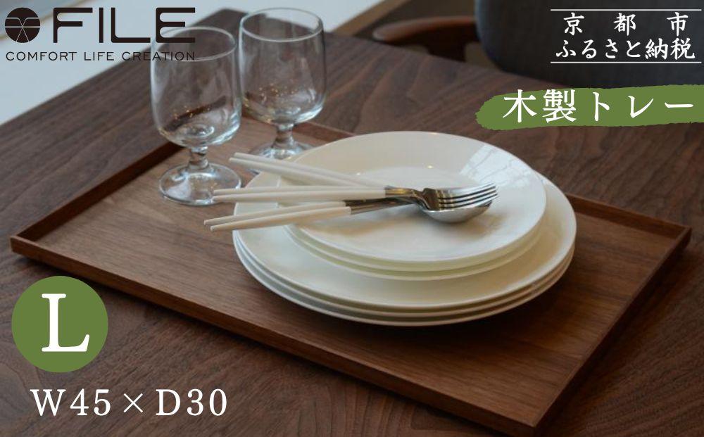 【FILE FURNITURE WORKS】木製トレー(W45×D30)/ウォールナット/L［ 京都 家具 インテリア おしゃれ 高級 人気 おすすめ 東京 田園調布 ショールーム オーダーメイド お取り寄せ 通販 ふるさと納税 ］