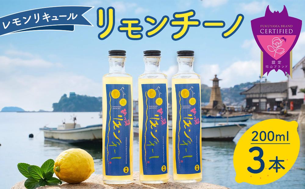 ＼寄附額改定／　鞆の浦リモンチーノ (200ml×3本) レモンリキュール【リキュール 酒 アルコール 檸檬 カクテル リモンチェッロ 広島県 福山市】