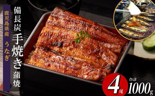 超特大&nbsp;鹿児島県産うなぎ備長炭手焼き無頭蒲焼４尾　計1000g