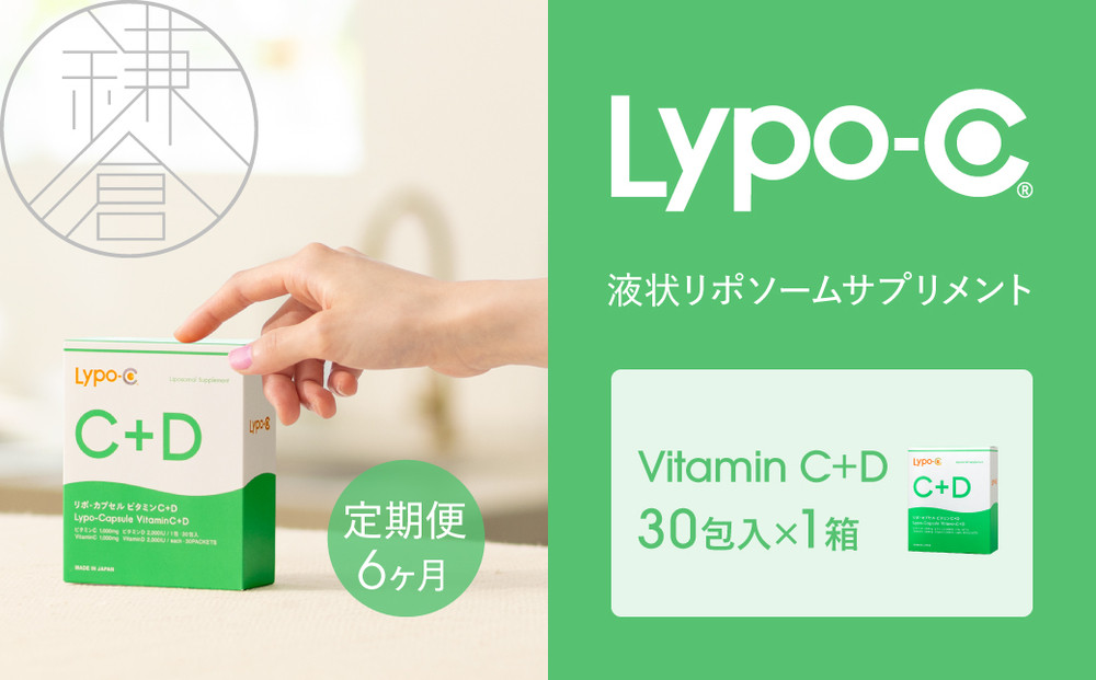 【6ヶ月定期便】【Lypo-C】リポ カプセル ビタミンC＋D（30包入） 1箱 ｜ ビタミンC  ビタミンD 健康 美容 サプリ サプリメント ビタミン 人気 リポソーム おすすめ LypoC Lypo-C リポシー 国産 液体 送料無料 神奈川 鎌倉