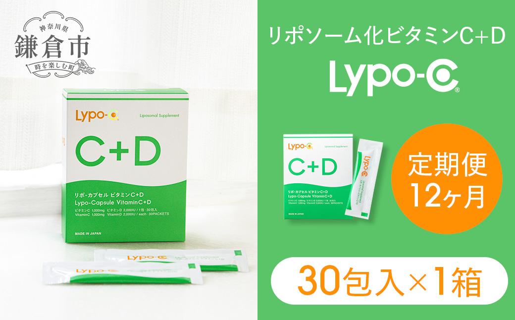 【12ヶ月定期便】【Lypo-C】リポ カプセル ビタミンC＋D（30包入） 1箱