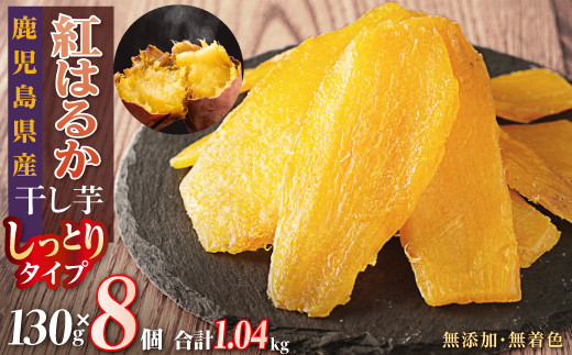 干し芋8個セット