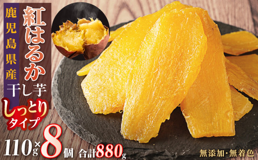 干し芋8個セット