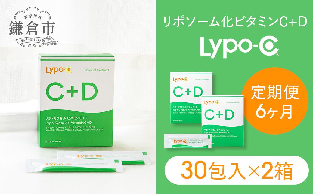 【6ヶ月定期便】【Lypo-C】リポ カプセル ビタミンC＋D（30包入） 2箱