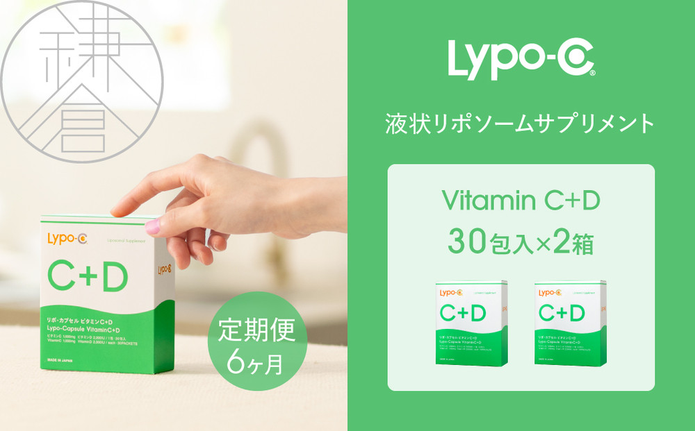 【6ヶ月定期便】【Lypo-C】リポ カプセル ビタミンC＋D（30包入） 2箱 ｜ ビタミンC  ビタミンD 健康 美容 サプリ サプリメント ビタミン 人気 リポソーム おすすめ LypoC Lypo-C リポシー 国産 液体 送料無料 神奈川 鎌倉