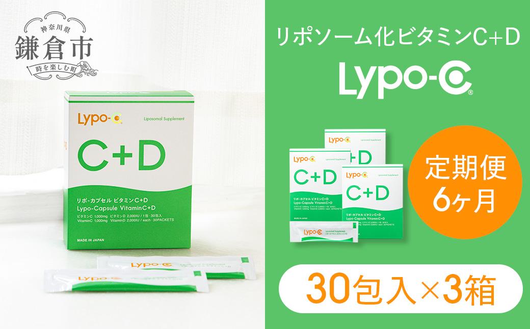 【6ヶ月定期便】【Lypo-C】リポ カプセル ビタミンC＋D（30包入） 3箱