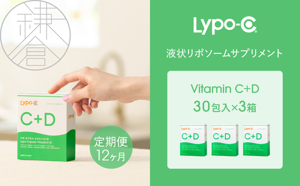 【12ヶ月定期便】【Lypo-C】リポ カプセル ビタミンC＋D（30包入） 3箱 ｜ ビタミンC  ビタミンD 健康 美容 サプリ サプリメント ビタミン 人気 リポソーム おすすめ LypoC Lypo-C リポシー 国産 液体 送料無料 神奈川 鎌倉