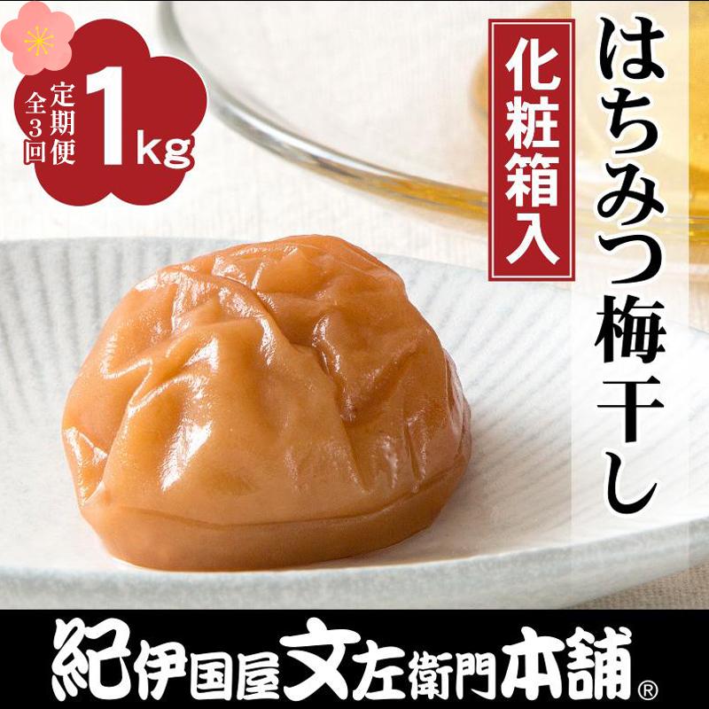 【定期便全3回】はちみつ梅干し1kg［中玉］２Lサイズ　紀州南高梅うめぼし／紀伊国屋文左衛門本舗