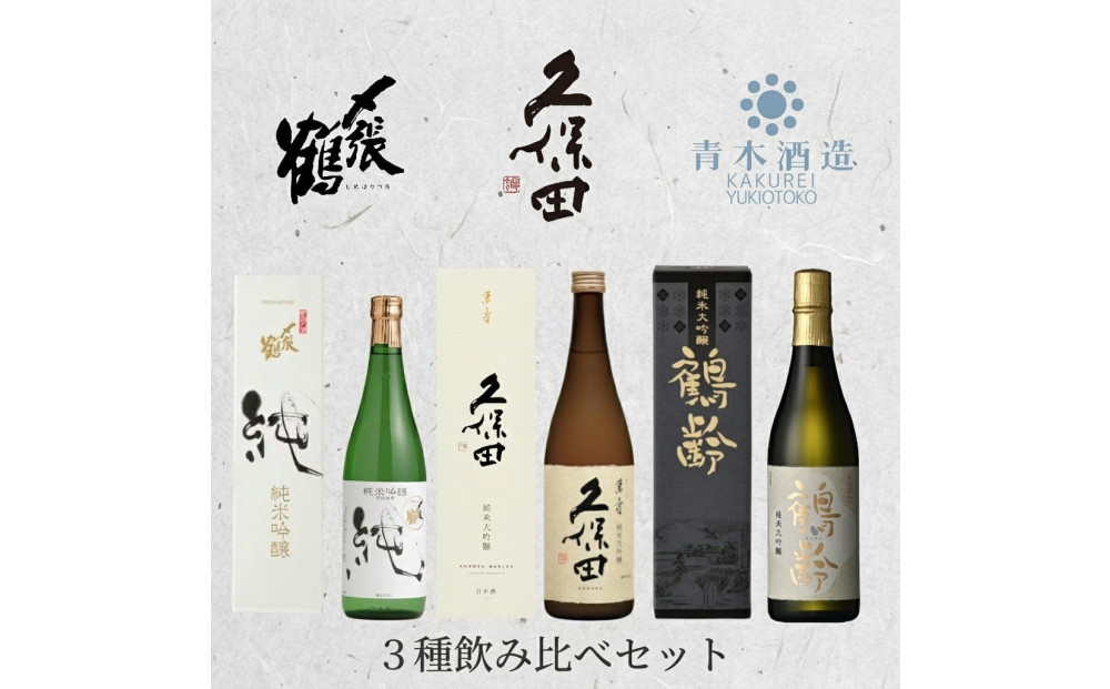 〆張鶴　久保田　鶴齢&nbsp;３種飲み比べセット　720ml×３本