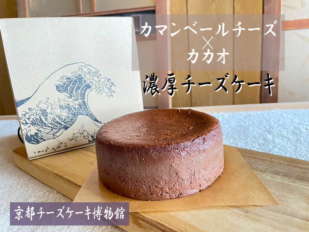 【京都チーズケーキ博物館】カマンベールのニューヨークチーズケーキ（カカオ）［ 京都 スイーツ ケーキ おいしい 人気 おすすめ お取り寄せ お菓子 洋菓子 ］ 