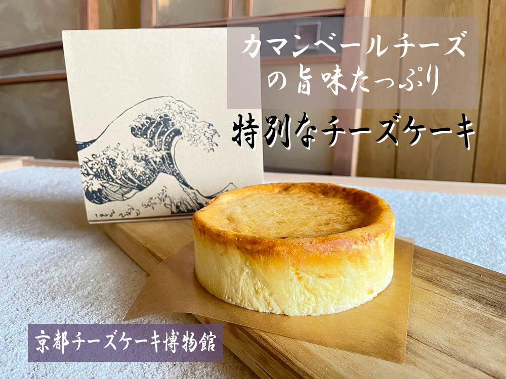 【京都チーズケーキ博物館】カマンベールのニューヨークチーズケーキ（プレーン）［ 京都 スイーツ ケーキ おいしい 人気 おすすめ お取り寄せ お菓子 洋菓子 ］ 