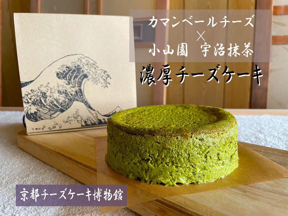 【京都チーズケーキ博物館】カマンベールのニューヨークチーズケーキ（抹茶）［ 京都 スイーツ ケーキ おいしい 人気 おすすめ お取り寄せ お菓子 洋菓子 ］ 