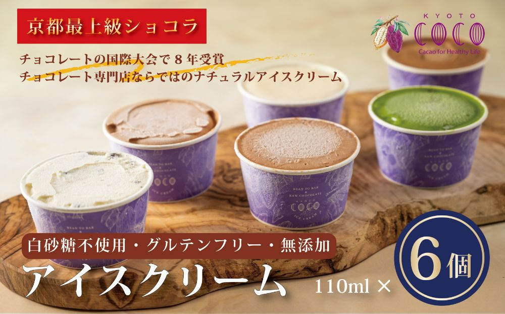【COCOKYOTO】無添加アイスクリームセット(6個)［&nbsp;京都&nbsp;チョコレート&nbsp;人気&nbsp;おすすめ&nbsp;スイーツ&nbsp;デザート&nbsp;洋菓子&nbsp;お菓子&nbsp;お取り寄せ&nbsp;通販&nbsp;送料無料&nbsp;ふるさと納税&nbsp;］