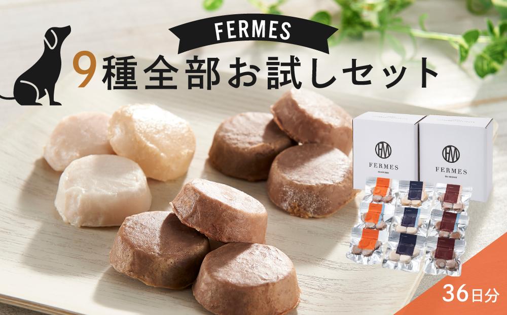 わんちゃん発酵健康おやつ【FERMES】 9種全部お試しセット36日分