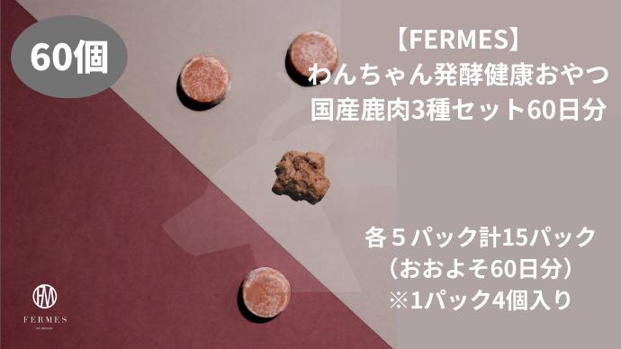 わんちゃん発酵健康おやつ【FERMES】 国産鹿肉3種セット60日分