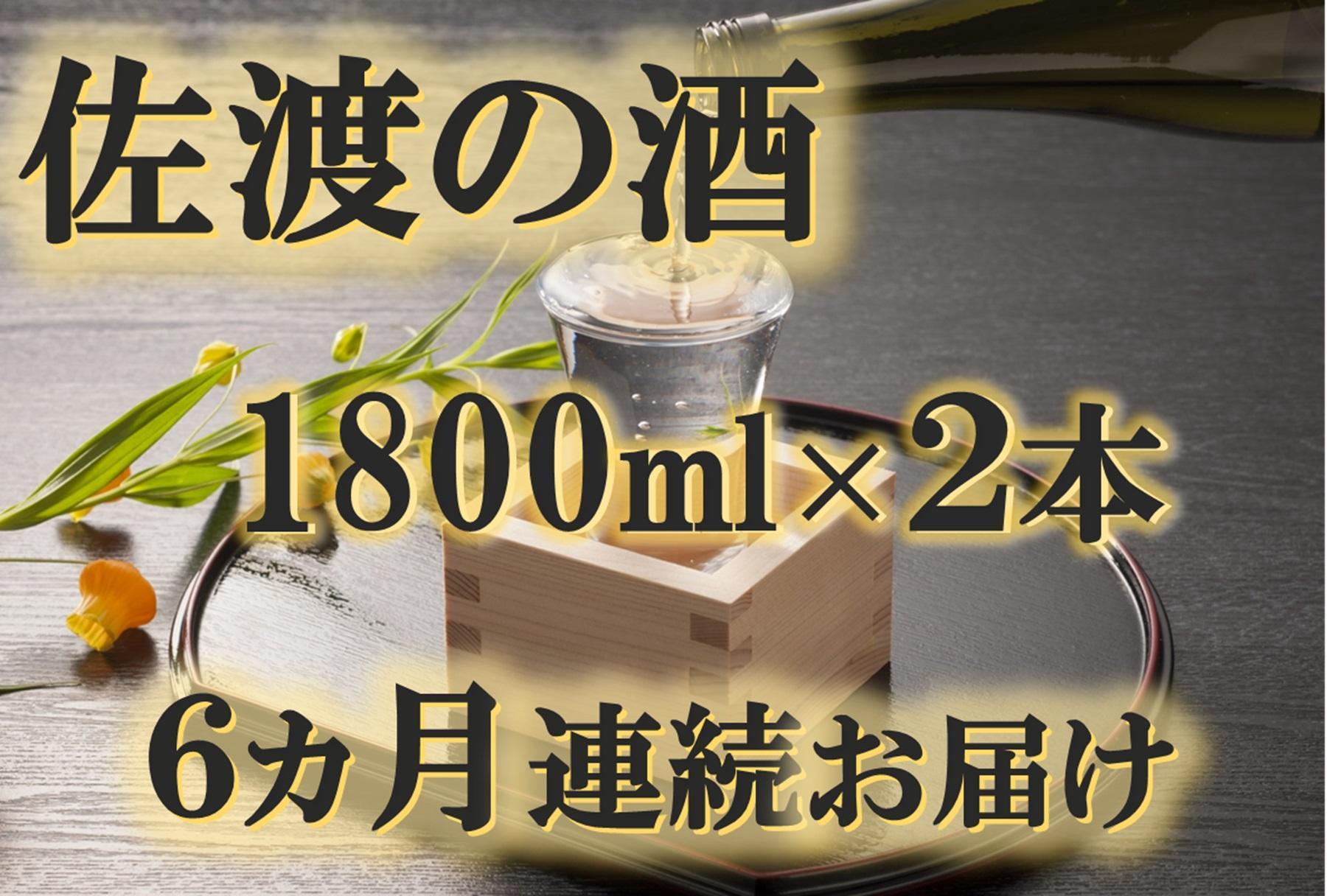 【定期便】佐渡の酒　毎月1800ml×2本お届け【6ヵ月連続】