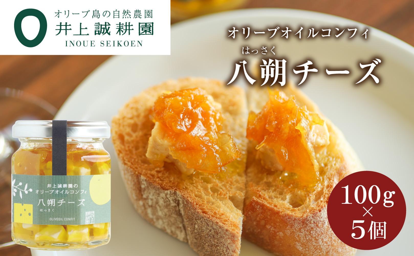 【井上誠耕園】オリーブオイルコンフィ 八朔チーズ 100g 5個セット