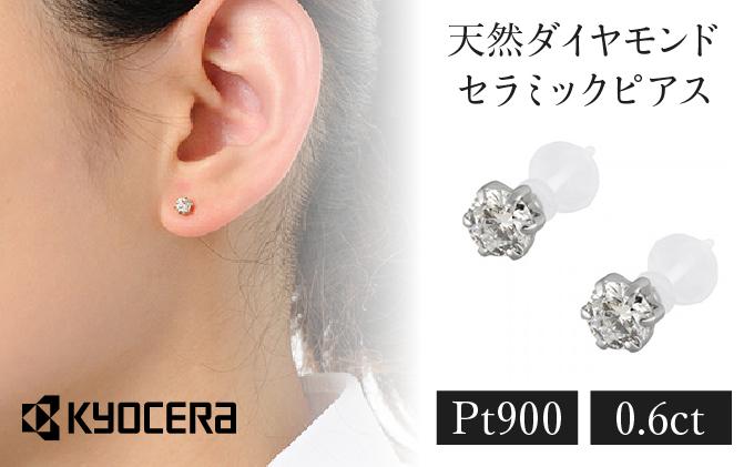 【京セラ】クレサンベール〈天然ダイヤモンド〉セラミックピアス【合計0.6ct/スタッド】