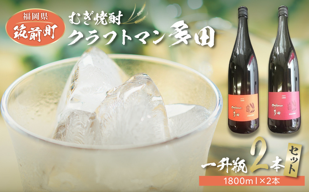 むぎ焼酎　&nbsp;クラフトマン多田一升瓶2本セット（1800ｍｌ×2本）【焼酎&nbsp;麦焼酎&nbsp;むぎ焼酎&nbsp;クラフトマン多田&nbsp;一升瓶&nbsp;天盃&nbsp;大麦&nbsp;本格むぎ焼酎&nbsp;アルコール&nbsp;熟成&nbsp;おすすめ&nbsp;人気&nbsp;福岡県&nbsp;筑前町&nbsp;ふるさと納税&nbsp;送料無料&nbsp;FJ001】