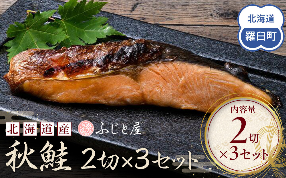 北海道産&nbsp;秋鮭2切×3セット&nbsp;北海道&nbsp;知床&nbsp;羅臼町&nbsp;生産者&nbsp;支援&nbsp;応援