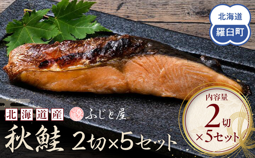 北海道産&nbsp;秋鮭2切×5セット&nbsp;北海道&nbsp;知床&nbsp;羅臼町&nbsp;生産者&nbsp;支援&nbsp;応援
