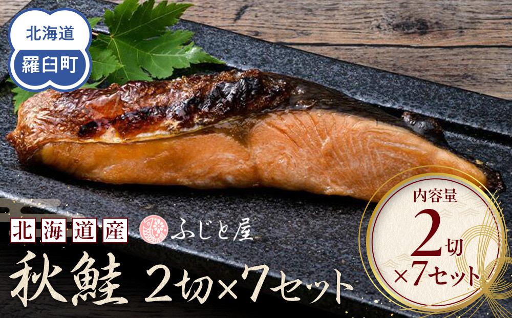 北海道産&nbsp;秋鮭2切×7セット&nbsp;北海道&nbsp;知床&nbsp;羅臼町&nbsp;生産者&nbsp;支援&nbsp;応援