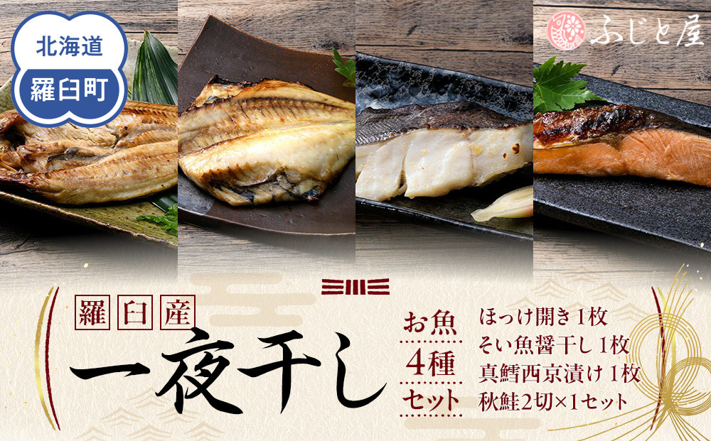 羅臼産&nbsp;一夜干し&nbsp;お魚4種&nbsp;セット１&nbsp;ほっけ開き&nbsp;そい&nbsp;鱈&nbsp;秋鮭&nbsp;北海道&nbsp;知床&nbsp;羅臼町&nbsp;生産者&nbsp;支援&nbsp;応援
