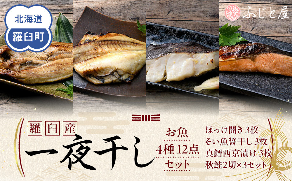 羅臼産 一夜干し お魚4種12点セット３ ほっけ開き そい 鱈 秋鮭 北海道 知床 羅臼町 生産者 支援 応援