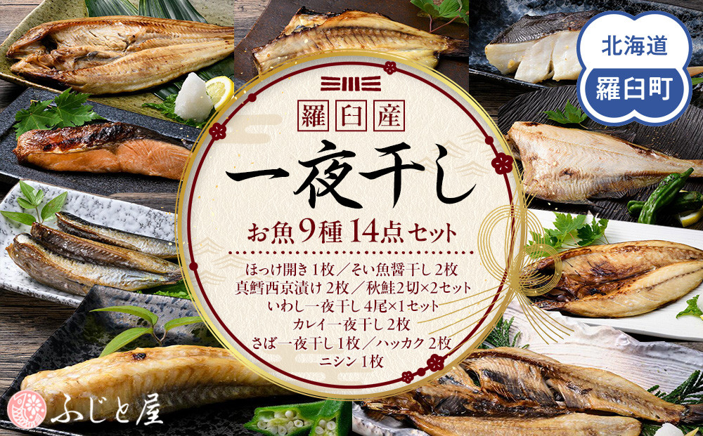 一夜干し&nbsp;お魚9種14点セット&nbsp;&nbsp;ほっけ開き&nbsp;そい&nbsp;鱈&nbsp;秋鮭&nbsp;さば&nbsp;いわし&nbsp;カレイ&nbsp;ハッカク&nbsp;ニシン&nbsp;北海道&nbsp;知床&nbsp;羅臼町&nbsp;生産者&nbsp;支援&nbsp;応援