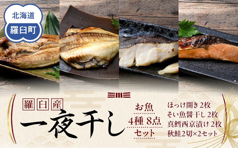 羅臼産&nbsp;一夜干し&nbsp;お魚4種8点セット２&nbsp;ほっけ開き&nbsp;そい&nbsp;鱈&nbsp;秋鮭&nbsp;北海道&nbsp;知床&nbsp;羅臼町&nbsp;生産者&nbsp;支援&nbsp;応援