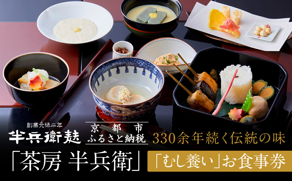 【半兵衛麸】「茶房&nbsp;半兵衛」お食事券［&nbsp;京都&nbsp;元禄2年創業&nbsp;しにせ&nbsp;麩&nbsp;お麩&nbsp;麩まんじゅう&nbsp;湯葉&nbsp;人気&nbsp;おすすめ&nbsp;グルメ&nbsp;ギフト&nbsp;プレゼント&nbsp;贈答用&nbsp;お取り寄せ&nbsp;CAFE&nbsp;ふふふあん&nbsp;茶房&nbsp;］