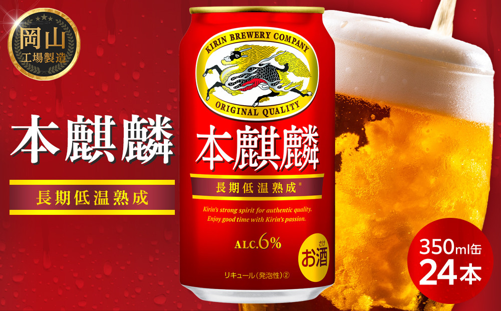 キリン&nbsp;本麒麟&nbsp;&nbsp;350ml&nbsp;缶&nbsp;×&nbsp;24本＜岡山市工場産＞|&nbsp;キリンビール&nbsp;お酒&nbsp;ビール&nbsp;麦酒&nbsp;アルコール&nbsp;飲料&nbsp;晩酌&nbsp;飲み会&nbsp;宅飲み&nbsp;家飲み&nbsp;宴会&nbsp;ケース&nbsp;ギフト