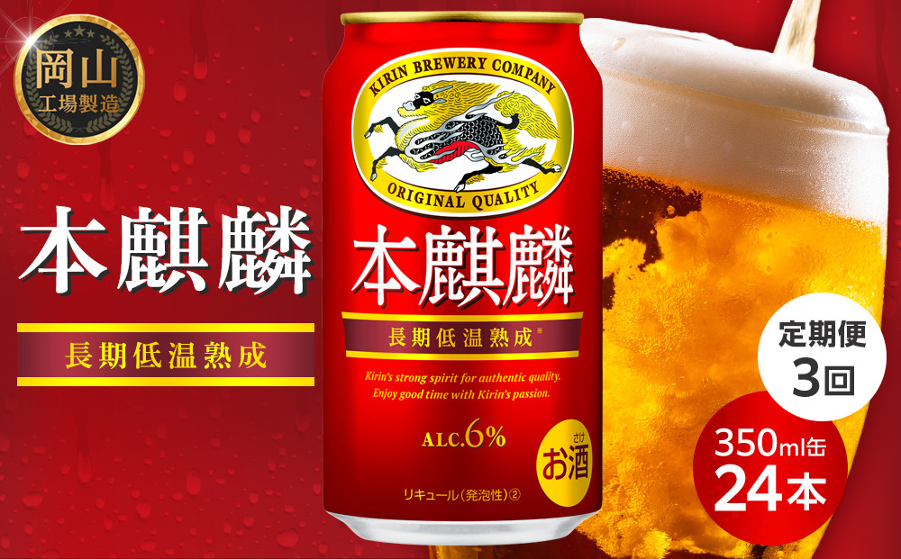 【定期便3回】キリン&nbsp;本麒麟&nbsp;発泡酒&nbsp;350ml&nbsp;缶&nbsp;×&nbsp;24本＜岡山市工場産＞