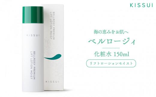 ＫＩＳＳＵＩ ベルロージィ リフトローション モイスト（化粧水） スキンケア 海洋深層水 潤い 自然 天然 ナチュラル 保湿 美肌
