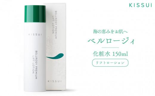 ＫＩＳＳＵＩ ベルロージィ リフトローション（化粧水） スキンケア 海洋深層水 潤い 自然 天然 ナチュラル 保湿 美肌
