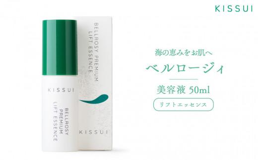 ＫＩＳＳＵＩ ベルロージィ リフトエッセンス（美容液） スキンケア 海洋深層水 潤い 自然 天然 ナチュラル 保湿 毛穴ケア 美肌