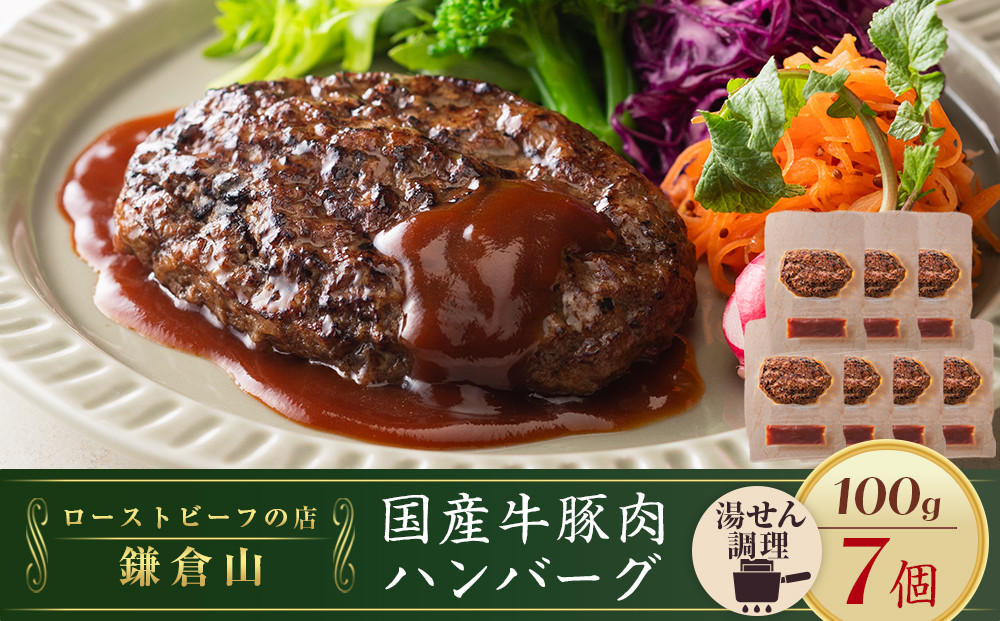 ローストビーフの店鎌倉山&nbsp;国産牛豚肉ハンバーグ　100ｇ×7個&nbsp;｜&nbsp;肉&nbsp;お肉&nbsp;牛肉&nbsp;豚肉&nbsp;ハンバーグ&nbsp;人気&nbsp;有名&nbsp;おすすめ&nbsp;国産牛&nbsp;国産豚&nbsp;柔らかい&nbsp;グルメ&nbsp;ジューシー&nbsp;肉料理&nbsp;贈答用&nbsp;ギフト用&nbsp;お取り寄せ&nbsp;送料無料&nbsp;鎌倉&nbsp;神奈川