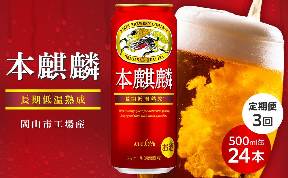 定期便3回キリン 本麒麟 500ml 缶 × 24本発泡酒＜岡山市工場産＞