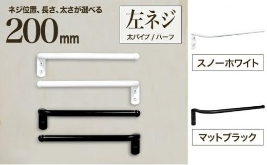 monoKOZZ ハーフタオルハンガー太丸タイプ200mm 左側ネジ おしゃれ タオル掛け20cm シンプル アイアンバー【マットブラック】