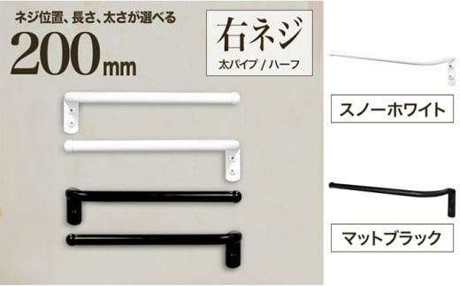 monoKOZZ ハーフタオルハンガー太丸タイプ200mm 右側ネジ おしゃれ タオル掛け20cm シンプル アイアンバー【マットブラック】