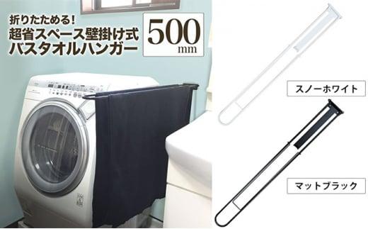 monoKOZZ 折り畳み式バスタオルハンガー500mm 省スペース 便利 50cm シンプル バスタオル掛け【スノーホワイト】